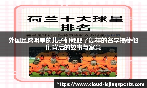 外国足球明星的儿子们都取了怎样的名字揭秘他们背后的故事与寓意