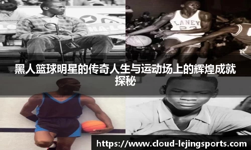 黑人篮球明星的传奇人生与运动场上的辉煌成就探秘