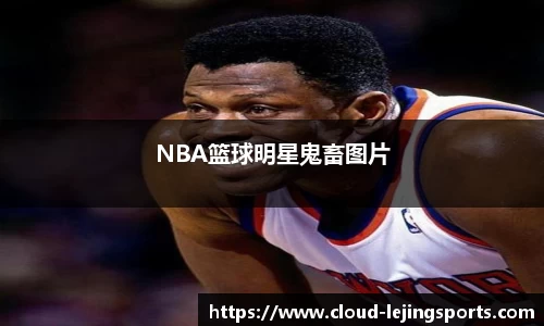 NBA篮球明星鬼畜图片